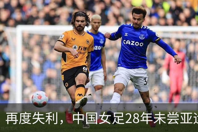 再度失利，中国女足28年未尝亚运荣耀