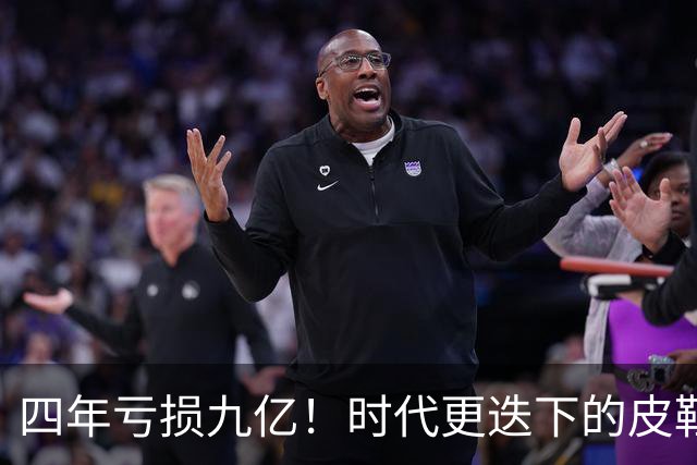 四年亏损九亿！时代更迭下的皮鞋行业变迁
