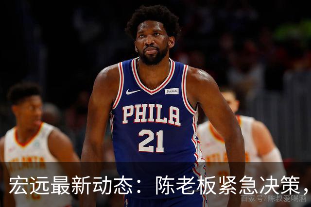 宏远最新动态：陈老板紧急决策，小陈总与徐昕亲密交谈，杨鸣调侃朱芳雨