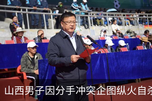 山西男子因分手冲突企图纵火自杀被判刑