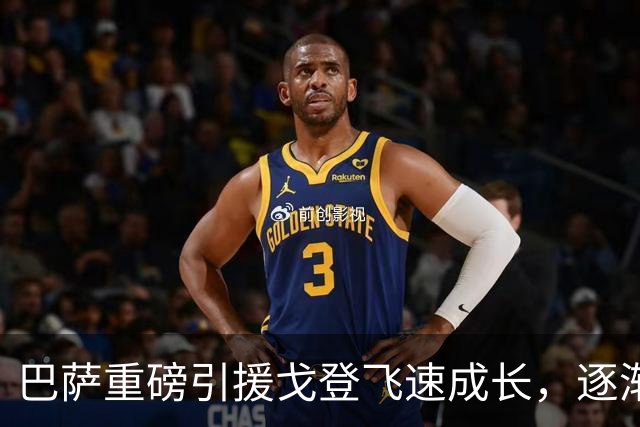 巴萨重磅引援戈登飞速成长，逐渐成为决胜关键