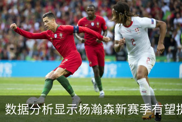 数据分析显示杨瀚森新赛季有望提升至每36分钟13.9分