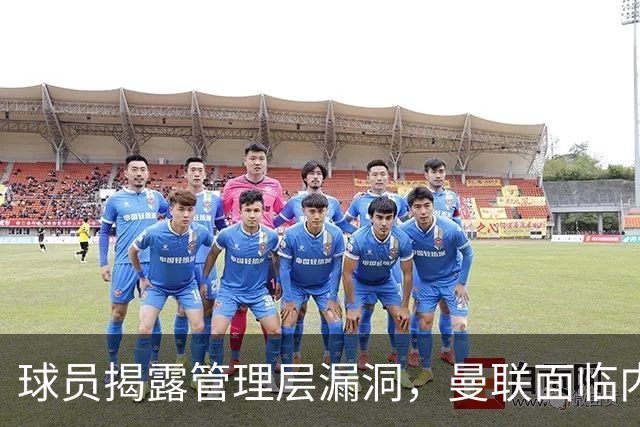球员揭露管理层漏洞，曼联面临内外压力的危机时刻
