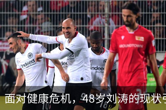 面对健康危机，48岁刘涛的现状引发中年人的深思