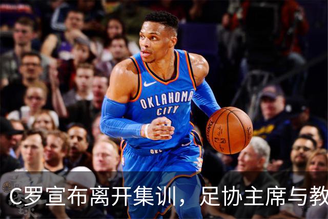 C罗宣布离开集训，足协主席与教练赴机场劝留无果