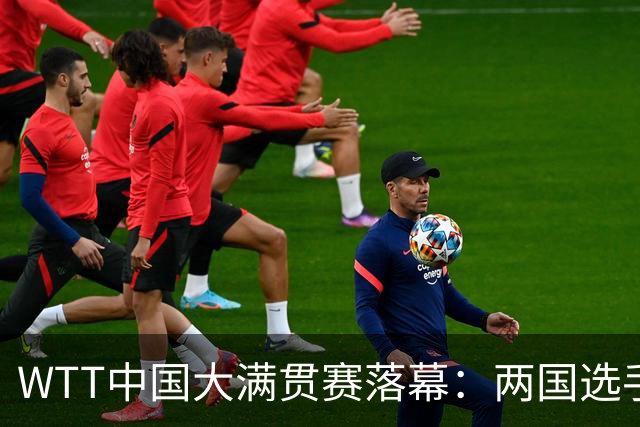 WTT中国大满贯赛落幕：两国选手各摘两冠，日本新星松岛辉空勇夺男单桂冠